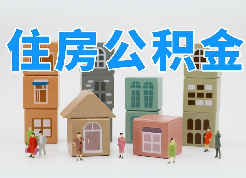 已经有房了想取公积金-镇江公积金代办平台