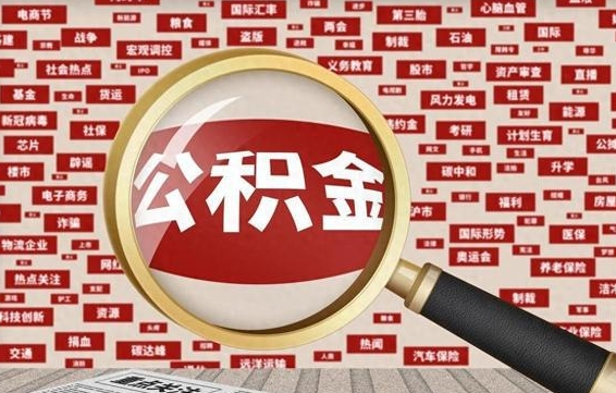 公积金可以提取吗-镇江公积金代办平台